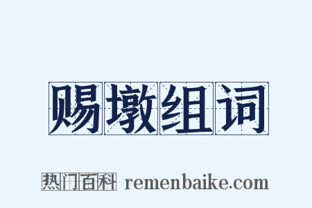 赐墩组词是什么意思的图片